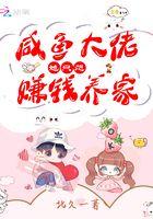 大佬她想当咸鱼 耳丰虫