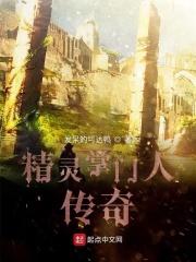 精灵掌门人听书