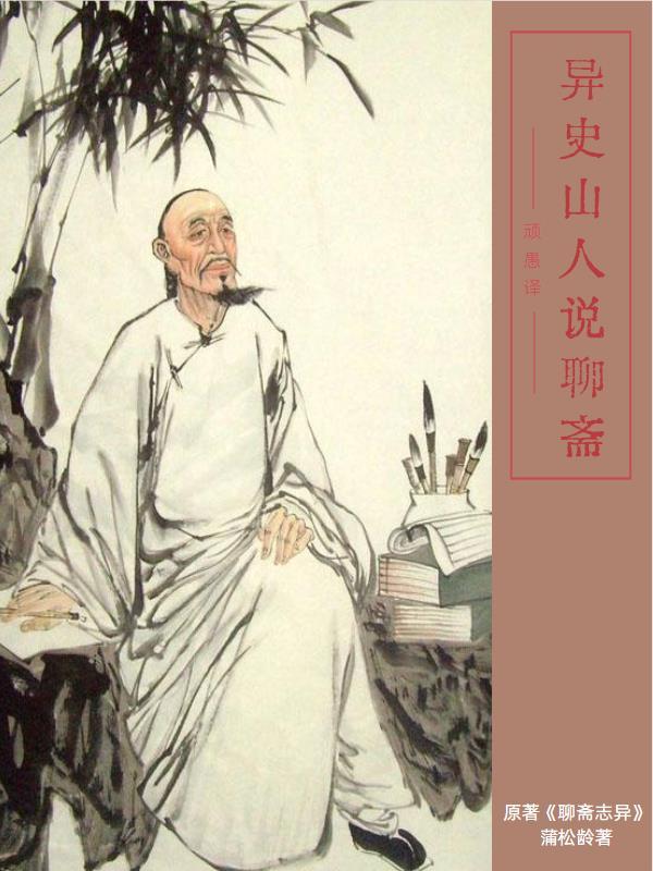 聊斋志异中异在何处