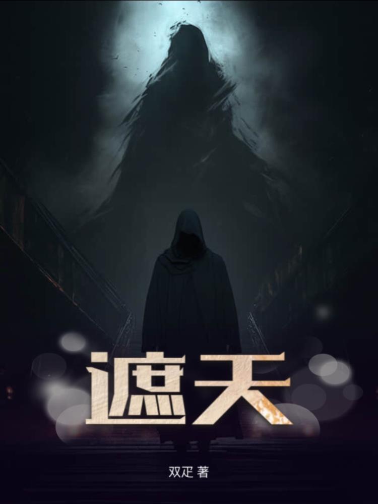 遮天神王是什么境界