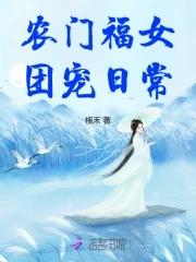 农门福女团宠日常榽禾全文阅读
