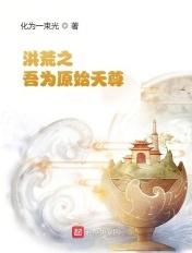 洪荒之吾为元始天尊手打