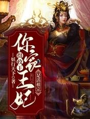 摄政王你家王妃要悔婚