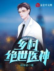 乡村绝世医神医
