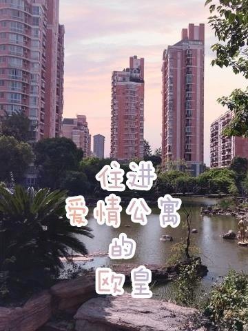 爱情公寓住户变化
