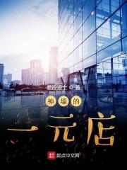 一元商店加盟