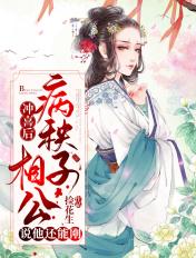 冲喜娘子相公有礼了笔趣阁