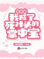 穿书后成了死对头的白月光