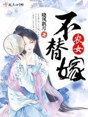 农女不简单