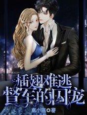 插翅难逃督军的囚宠作者鹿小狸