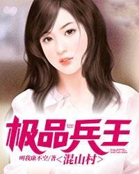 极品兵王混山村许飞1561章