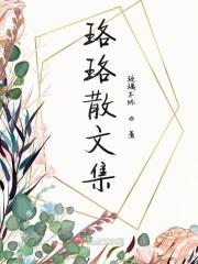 珞珞什么意思