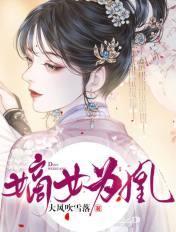嫡女为凰殿下的嚣张狂妃