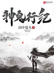 神鬼行纪全文TXT百度