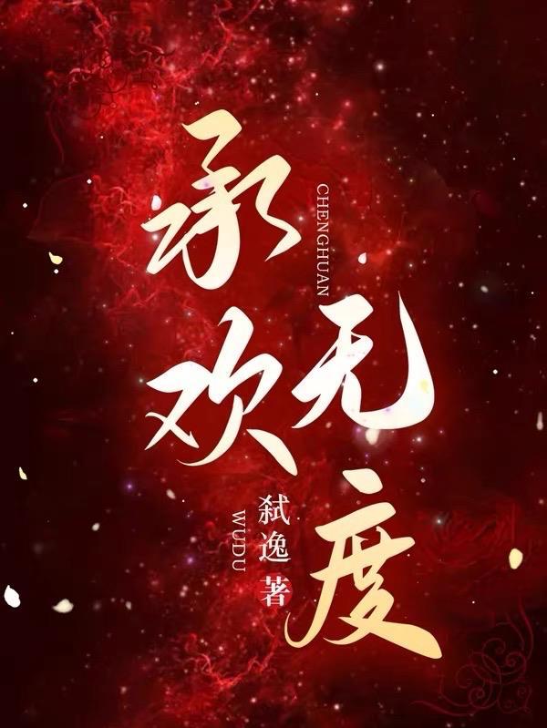 承欢简
