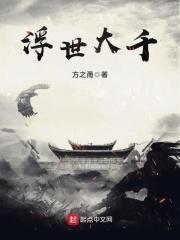 浮世三千和浮世万千的区别