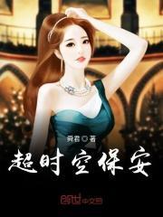 超时空救人
