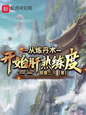 从炼丹术开始肝熟练度正文