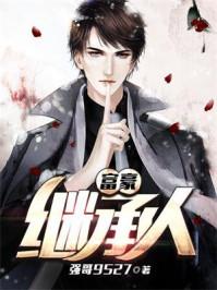 富豪继承人听书版