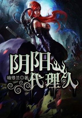 阴阳代理人听书免费