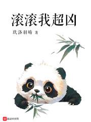 滚滚我超凶txt