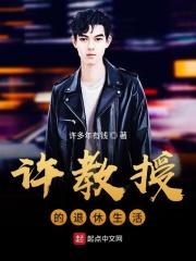 徐教授的退休生活