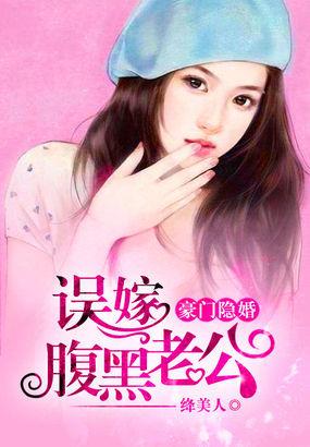 豪门隐婚 误嫁腹黑老公