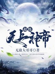 无上神帝5200