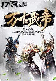 万古武帝TXT电子书全本