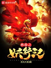 西游记之妖魔横行免费阅读
