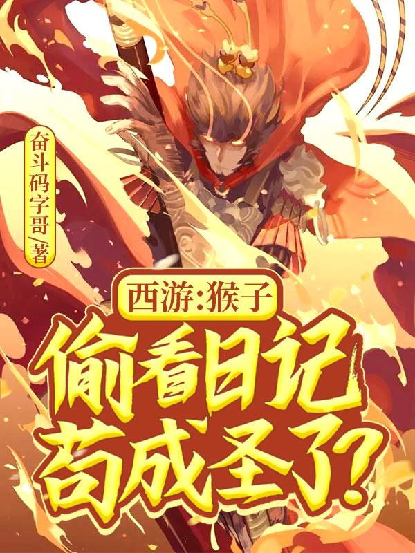 西游猴子看了我的