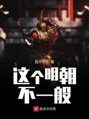 我的明朝不是这样的