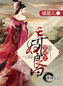 空间之弃妇良田免费全文阅读