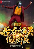我在影视当反派