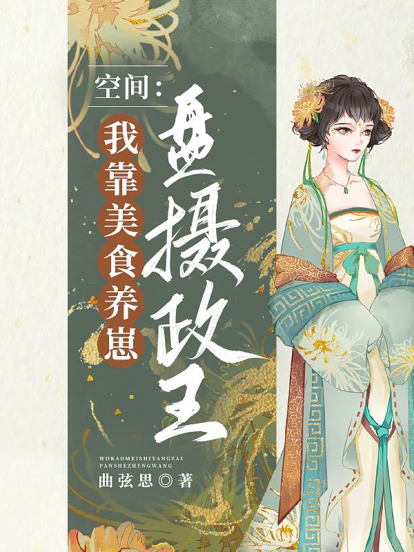 我靠美食养殿下变成的猫全文免费阅读