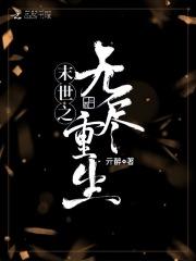 末世之无尽空间