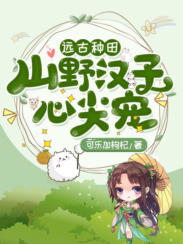 远古种田文