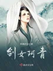 越女剑阿青的师傅