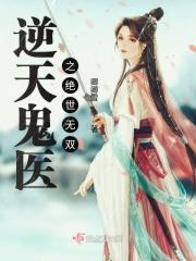 逆天鬼医之绝世无双百度百科