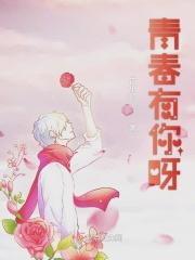 青春有你2在线观看完整版免费