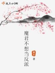 魔君不想当反派免费漫画