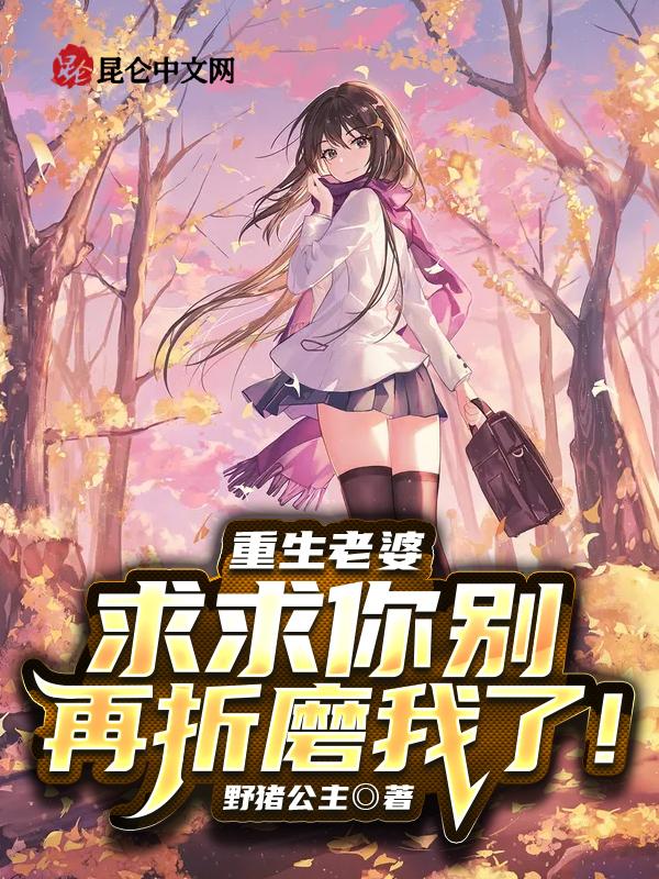 老婆我求求你了我真的好爱你