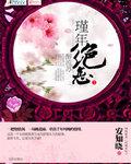 代嫁弃妃风南谨txt百度