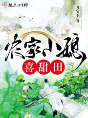 农家小媳妇全文阅读
