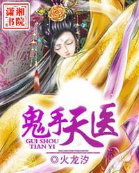 鬼手天医好看吗?