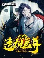 都市透视医圣漫画