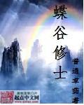 蝶谷庄园干红葡萄酒