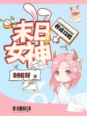 末世女神养成记