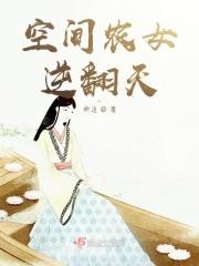 空间农女强悍逆袭88