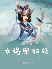 女将军的书